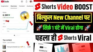 1 घंटे में Shorts BOOST | How To Viral Short Video On Youtube | Shorts Video Viral tips and tricks