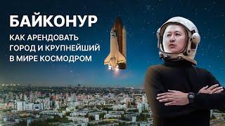 «На связи Байконур!» Обзор самого крупного космодрома в мире.