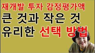 재개발 투자 감정평가액 큰 것과 작은 것 유리한 선택방법