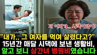 15년간 매달 시댁에 보낸 생활비, 알고 보니 '상간녀 병원비'였습니다. 그리고 알게 된 그 여자의 충격적인 실체