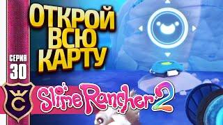 ВСЕ УЗЛЫ КАРТЫ (ТОЧКИ СИНХРОНИЗАЦИИ)! Slime Rancher 2 #30