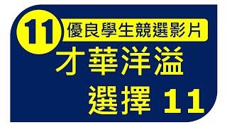 才華洋溢 選擇11（優良學生11號 王睿宏）