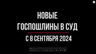 Рост Госпошлин в Суд. Разбираем какие и на сколько... | Юрхакер