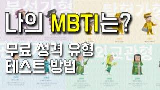 스마트폰으로 무료성격유형검사를 받고 나의 MBTI 확인하는 방법 #MBTI #무료성격유형검사 #INTP #ENTP #INTJ #INFJ #16Personalities