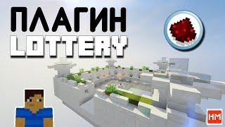 Плагин Lottery | Лотерея | Лото для сервера Майнкрафт. Как сделать лотерею на сервере Minecraft.