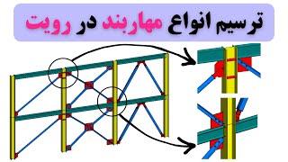 ترسیم مهاربند در رویت _ آموزش رویت استراکچر