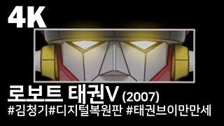 [4K] 로보트 태권 V (2007) / Robot Taekwon V