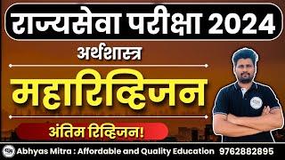 संपूर्ण अर्थशास्त्र | राज्यसेवा पूर्व परीक्षा | Complete Economics #abhyasmitra #mpsc #rajyaseva2024