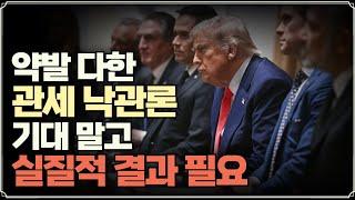 [미주미 라이브] 약발 다한 관세 낙관론, 이제는 기대 말고 실질적 결과가 필요한 때!