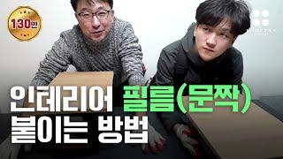 인테리어 필름 (문짝) 붙이는 방법  강의영상