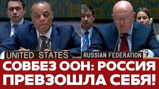  СРОЧНО Скандальное заседание Совбеза ООН по Украине. Выступления #новости #совбез #украина #россия