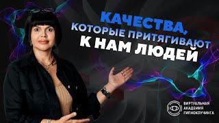 Качества, которые притягивают к нам людей | Наргиз PLP Technology