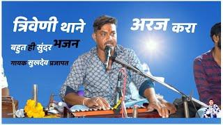 Rajasthani bhajan !! त्रिवेणी थाने अरज करा सुपरहिट मारवाड़ीभजन singer Sukhdev Prajapat ! juna bhajan