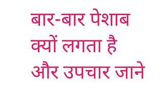 बार-बार पेशाब क्यों लगता है Dr Parma Kumar pandit