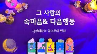 [타로] 그사람의 속마음과 다음행동 예측