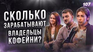 СКОЛЬКО ЗАРАБАТЫВАЮТ ВЛАДЕЛЬЦЫ КОФЕЙНИ? Кофейня. Как открыть кофейню