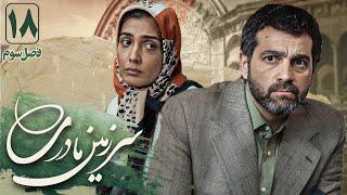 آرش مجیدی و لیلا زارع  در سریال سرزمین مادری 3 - قسمت 18 | Serial Sarzamin Madari 3 - Part 18