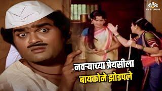 नवऱ्याच्या प्रेयसीला बायकोने झोडपले  | Bin Kamacha Navra | Ashok Saraf | Ranjana