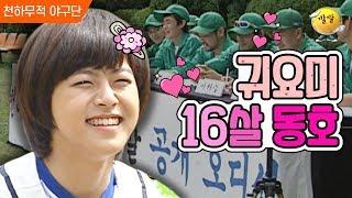 [천하무적 야구단 #12] 볼 꼬집어보고 싶은 청순깜찍 16살 동호 요즘 애들은 유키스 알랑가 몰라ㅠㅠ