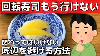 【回転寿司もう行かない】マナーの悪い底辺貧乏人を避ける方法【迷惑行為】