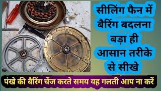 How to replace ceiling fan bearing in Hindi! सीलिंग फैन की बेरिंग चेंज करना हुआ बड़ा ही आसान #2024