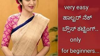 ಹಾಲ್ಟರ್ ನೆಕ್ ಬ್ಲೌಸ್ ಕಟ್ಟಿಂಗ್ ಹೊಸಬರಿಗೆ // halter neck blouse cutting very easy method for beginners..