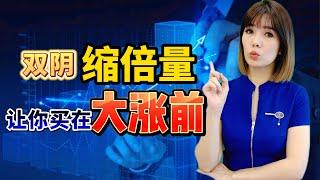 成交量| 双阴缩倍量， 买入即大涨 #股票 #美股 #technicalanalysis #成交量