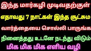 இந்த மார்கழி முடிவதற்குள் 7 நாள் இந்த சூட்சும வார்த்தைய சொல்லுங்க கேட்டது அப்படியே கிடைக்கும்