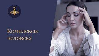 Комплексы человека | Дарья Милай