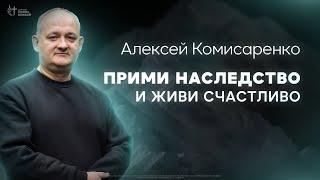 Алексей Комисаренко -  Прими наследство и живи счастливо | Церковь Славы Божьей | 18 августа 2024