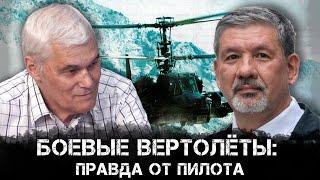 Развитие боевой вертолетной техники и её будущее | Константин Сивков и Дмитрий Дрозденко