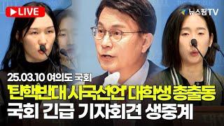 [스팟Live] '탄핵반대 시국선언' 대학생 국회로 총출동...윤상현 의원 긴급 기자회견 생중계 | 25.03.10