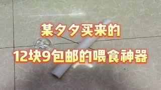 开箱！某夕夕网购的12.9元包邮的喂食神器，实际使用感觉如何？