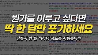 당신이 바뀌려고 하면 일단 제일 먼저 주변에선 믿지 않을 겁니다. 괜찮습니다. 이렇게 하시면 됩니다.