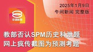 2025.01.09 八度空间午间新闻 ǁ 12:30PM 网络直播 【今日焦点】教部否认SPM历史科泄题 / 全国电脑验车中心逐个查 / 洛杉矶大火10万人撤离