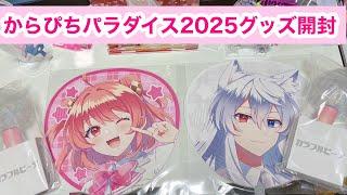 からぴちパラダイス2025グッズ開封！#からぴちグッズ #からぴち #パラぴち