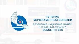 Лечение мочекаменной болезни  Дробление и удаление камней с помощью аппарата sonolith i sys