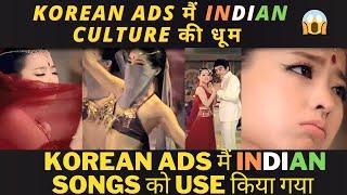 korean ads मैं Indian culture की धूम | KOREAN ADS मैं INDIAN SONGS को USE किया गया | KOREAN INDIA 