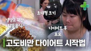 고도비만에서 다이어트 시작할 때! 고도비만에서 일주일 만에 2.7kg 빠졌다?