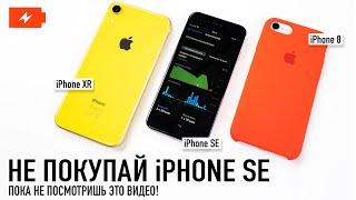 Не покупай iPhone SE... пока не посмотришь это видео. Тест батареи SE/XR и iPhone 8.