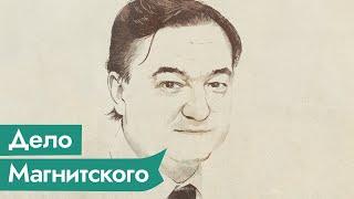 Магнитский. За что пытали юриста, боровшегося с коррупцией / @Max_Katz