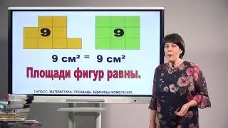 3 класс. Математика. Площадь. Единицы измерения площади