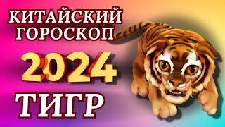 ТИГР  - ВОСТОЧНЫЙ ГОРОСКОП НА 2024 ГОД ПО ГОДУ РОЖДЕНИЯ | ВИСОКОСНЫЙ ГОД  2024