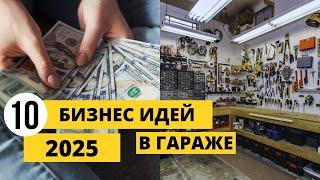 ТОП 10 СТАНКОВ ДЛЯ МАЛОГО БИЗНЕСА В 2025 ГОДУ! БИЗНЕС В ГАРАЖЕ С МИНИМАЛЬНЫМИ ВЛОЖЕНИЯМИ!