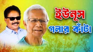 ইউনুস গলার কাঁটা | Dr Yunus | Student Protest | মালেক আফসারী