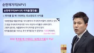 재무관리강의(화폐의시간가치) : 4강 NPV와 IRR