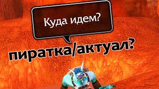 Куда пойти, на ПИРАТКУ или на АКТУАЛ? Честный ответ | Зул