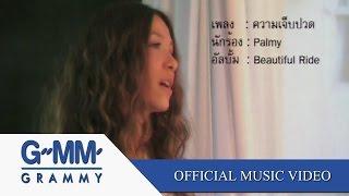 ความเจ็บปวด - Palmy【OFFICIAL MV】