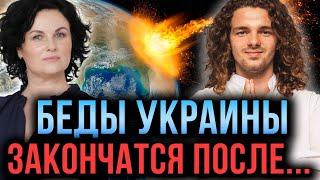 Карма Украины | НАШИМ ДЕТЯМ БУДЕТ ЛЕГЧЕ?? ПРОГНОЗ АСТРОЛОГА И ЭКСТРАСЕНСА