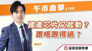  LIVE 直播  富昌財經台｜國產芯片又起動？跟唔跟得過？ | 譚朗蔚 | 午市直擊 | 逢星期二、四、五， 早上11:45 | 20-12-2024